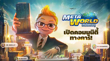‘Meta World: เกมเศรษฐี’ เปิดช่องทางคอมมูนิตี้อย่างเป็นทางการแล้ววันนี้!