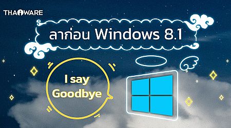 ลาก่อน ! ระบบปฏิบัติการ Windows 8.1 จะสิ้นสุดการอัปเดทในวันที่ 10 มกราคมนี้