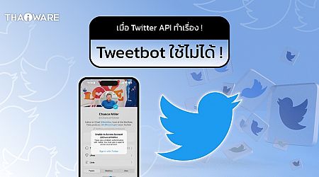 Tweetbot และไคลเอนต์ทวิตเจ้าอื่น ๆ ใช้การไม่ได้ เพราะ Twitter API ล่ม
