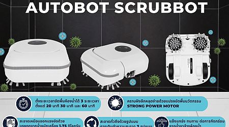 AUTOBOT SCRUBBOT หุ่นยนต์ขัดห้องน้ำ ‘สะดวก สะอาด ประหยัดแรง’