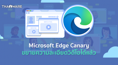 เบราว์เซอร์ Microsoft Edge Canary สามารถขยายความละเอียดวิดีโอด้วย AI และ GPU ได้แล้ว