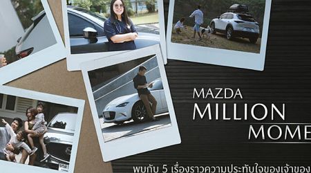 Mazda ถ่ายทอดความประทับใจผ่านกิจกรรม Million Moments