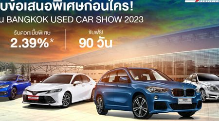 มาสเตอร์ฯ นำรถมือสองร่วมงาน Bangkok Used Car Show 2023