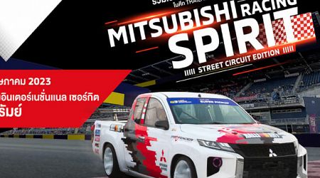 Mitsubishi สนับสนุนทีมแข่งสู้ศึก Thailand Super Series 2023