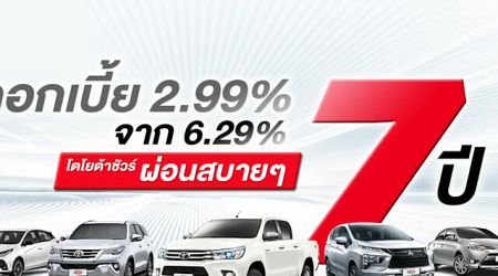 Toyota Sure จัดโปรฯ ช็อควงการรถมือสอง ดอกเบี้ย 2.99% ผ่อน 7 ปี