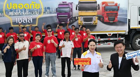 Shell เปิดโครงการขับรถบรรทุกปลอดภัย สร้างทักษะใหม่ ปี 2