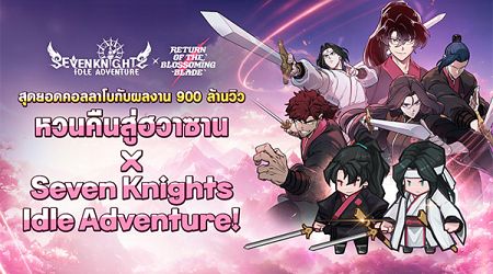 Seven Knights Idle Adventure รวมพลังกับ ‘หวนคืนสู่ฮวาซาน’ จาก