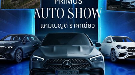 เบนซ์ไพรม์มัส จัดงาน Primus Auto Show 2024 รับมอเตอร์โชว์