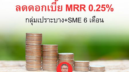 สมาคมธนาคารไทยขานรับนโยบายนายกรัฐมนตรี ลดดอกเบี้ยลูกค้ารายย่อยชั้นดี (MRR) ลง 0.25% เป็นเวลา 6 เดือน เพื่อลดภาระดอกเบี้ยให้กลุ่มเปราะบาง ทั้งลูกค้าบุคคล และ SME