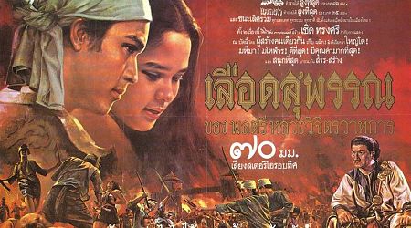 หนังไทยเวอร์ชั่น “ไทยรบพม่า”