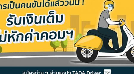 TADA เปิดรับสมัครไรเดอร์ รับอุตสาหกรรมการขนส่งในไทย