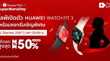 เปิดขาย 1 มิถุนายนนี้ HUAWEI WATCH FIT 3 พบกับโปรพร้อมไลฟ์แจกโค้ดลดโหดที่ Shopee