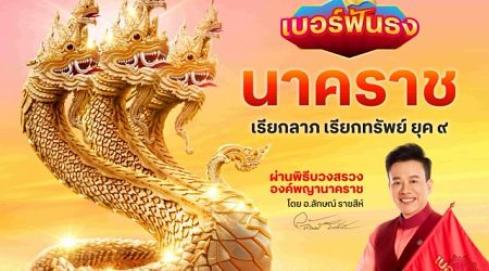 ครั้งแรกในไทย… กับ “เบอร์ฟันธง นาคราช” จาก True 5G โดย อ.ลักษณ์ ราชสีห์ ที่ lucky-number.true.th ตั้งแต่วันนี้เป็นต้นไป