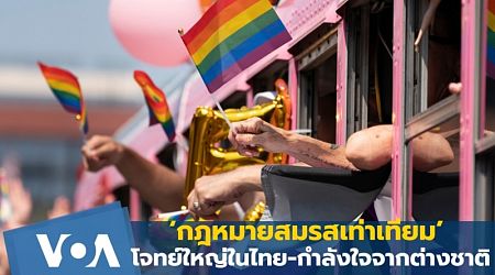 กฎหมายสมรสเท่าเทียม ’โจทย์ในไทย-กำลังใจจากต่างชาติ‘