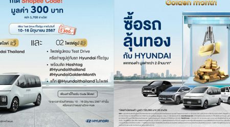 Hyundai Golden Month เพียงทดลองขับ แจกรางวัลกว่า 2 ล้าน