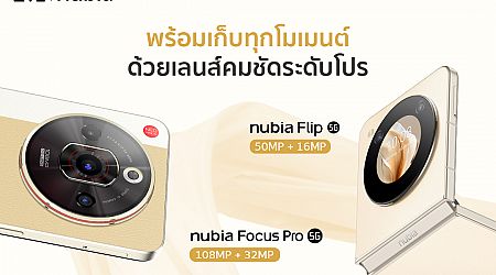 เปิดตัวสุดปัง ! nubia Flip 5G สมาร์ตโฟนจอพับรุ่นแรกในไทย ที่ราคาต่ำกว่า 20,000