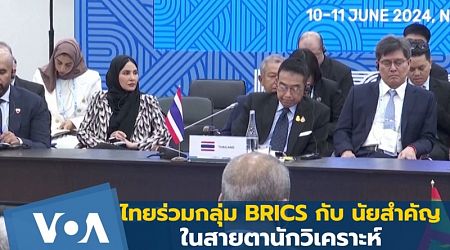 ไทยร่วมกลุ่ม BRICS กับนัยสำคัญ ในสายตานักวิเคราะห์