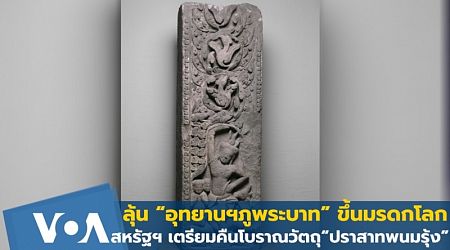 เตรียมคืนโบราณวัตถุ “ปราสาทพนมรุ้ง” ลุ้น“อุทยานฯภูพระบาท” มรดกโลก