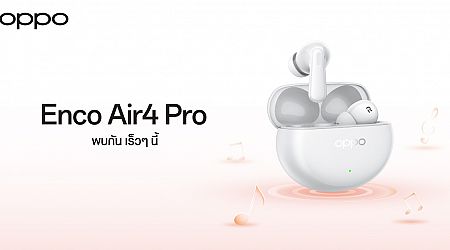 OPPO เตรียมเปิดตัว OPPO Enco Air4 Pro หูฟังไร้สายรุ่นใหม่ ตัดเสียงรบกวนอัจฉริยะ