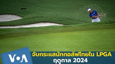 จับกระแสนักกอล์ฟหญิงไทยใน LPGA ฤดูกาล 2024