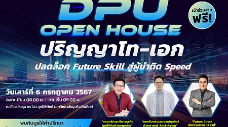 DPU ชวนวัยทำงานปลดล็อคสกิลสู่ผู้นำติด Speed ในงาน OPEN HOUSE ป.โท-เอก วันเสาร์ที่ 6 ก.ค. 2567 นี้!