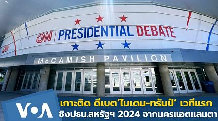 เกาะติด ดีเบต‘ไบเดน-ทรัมป์’ เวทีแรก ชิงปธน.สหรัฐฯ 2024 จากนครแอตแลนตา