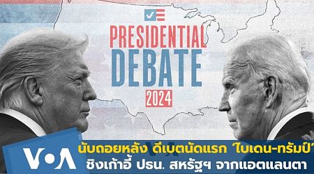 นับถอยหลัง ดีเบต‘ไบเดน-ทรัมป์’ นัดแรกชิงปธน.สหรัฐฯ 2024 จากนครแอตแลนตา