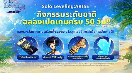 Solo Leveling: ARISE ฉลองครบรอบ 50 วัน