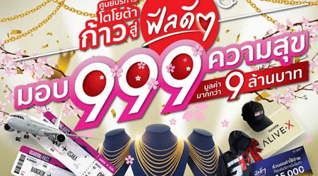 ศูนย์บริการโตโยต้า ก้าวสู่ฟีลดีๆ มอบ 999 ความสุข ลุ้นรางวัลกว่า 9 ล้านบาท