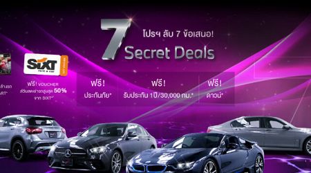 MCU จัดโปรฯ 7 Secret Deals รถยุโรปมือสองตลอดเดือน กค. 2567