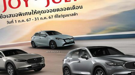 Mazda มอบความ Joy ตลอดเดือน July กับโปรโมชั่นร้อนแรงที่สุด