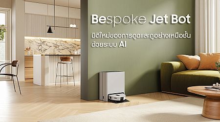 Samsung เปิดตัวหุ่นยนต์ดูดฝุ่นและถูพื้นอัจฉริยะ BESPOKE Jet Bot Combo พร้อมเทคโนโลยี AI