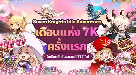 ฉลองเดือนแห่ง 7K กับ Seven Knights Idle Adventure