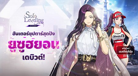 Solo Leveling: ARISE เปิดตัวฮันเตอร์ใหม่ ‘ยูซูฮยอน’