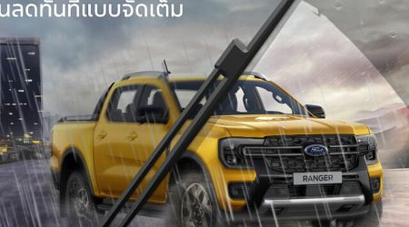 Ford จัดแคมเปญ ‘หน้าฝนรถแกร่งทุกเส้นทาง’ อุ่นใจตลอดฤดูฝน