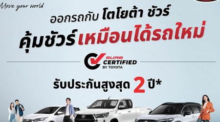 Toyota Sure Certified เพิ่มการรับประกัน 2 ปี 40,000 กม.