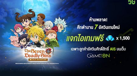 The Seven Deadly Sins: IDLE Adventure ประเดิมแจกไอเทมฟรี