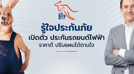 รู้ใจ ประกันภัย เปิดตัวประกันภัยรถยนต์ไฟฟ้าราคาประหยัด