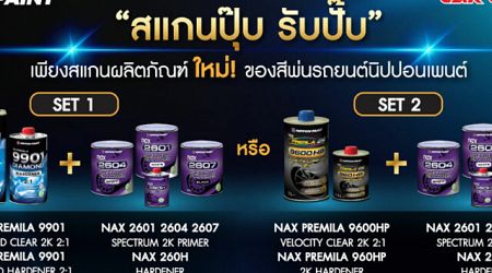 กลับมาอีกครั้ง Nippon Paint จัดแคมเปญ “สแกนปุ๊บ รับปั๊บ”