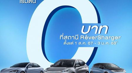 Rêver Auto มอบสิทธิพิเศษ BYD ชาร์จฟรีถึง 3 มกราคม 2568