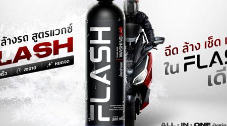 มั่นใจตลอดหน้าฝน ไทยฮอนด้า แนะนำ Flash น้ำยาล้างรถสูตรแวกซ์