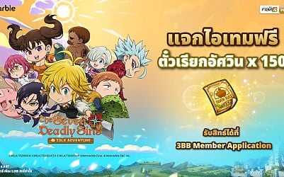 The Seven Deadly Sins: IDLE Adventure ร่วมกับ 3BB  แจกไอเทมฟรีเอาใจแฟน ๆ <อัศวิน 7 บาป> จิ๋วสุดคิวท์ !