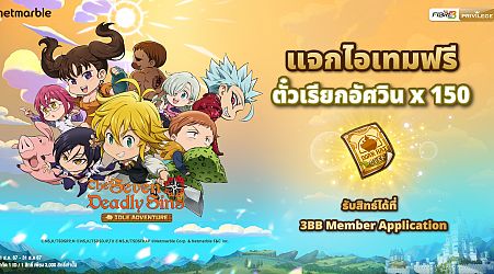 The Seven Deadly Sins: IDLE Adventure ร่วมกับ 3BB  แจกไอเทมฟรีเอาใจแฟน ๆ <อัศวิน 7 บาป> จิ๋วสุดคิวท์ !