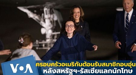 ครอบครัวอเมริกันต้อนรับสมาชิกอบอุ่นหลังสหรัฐฯ-รัสเซียแลกนักโทษ