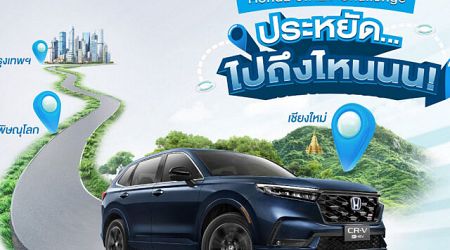 Honda ชวนลูกค้า e:HEV สมัครแข่งขับประหยัด e:HEV Challenge