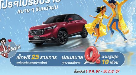 Honda ชวนเช็กสภาพรถฟรี เพิ่มความปลอดภัยช่วงหน้าฝน 2567