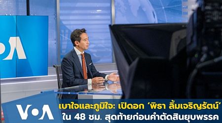 เบาใจและภูมิใจ: เปิดอก ‘พิธา’ ใน 48 ชม. สุดท้ายก่อนคำตัดสินยุบพรรค