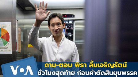 'วีโอเอ' ถาม 'พิธา' ตอบ นับถอยหลัง ชั่วโมงสุดท้าย ก่อนคำตัดสินยุบพรรค