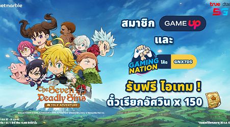 The Seven Deadly Sins: IDLE Adventure แจกไอเทมฟรี