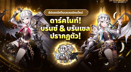 ‘บรันซ์ & บรันเซล’ แห่งดาร์คไนท์